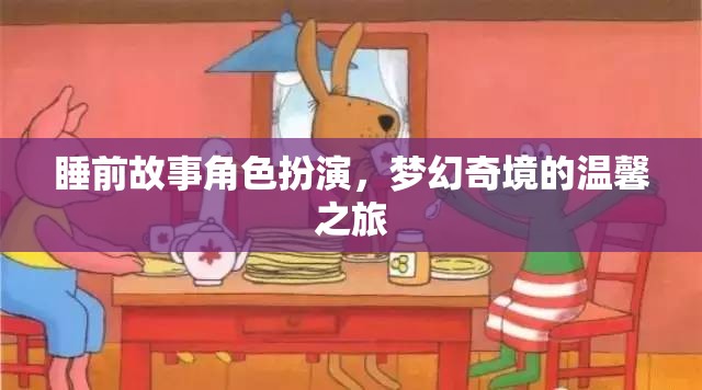 夢幻奇境，睡前故事中的角色扮演溫馨之旅