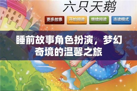 夢幻奇境，睡前故事中的角色扮演溫馨之旅