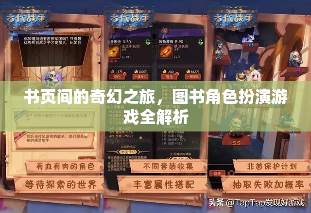 書頁間的奇幻之旅，圖書角色扮演游戲深度解析