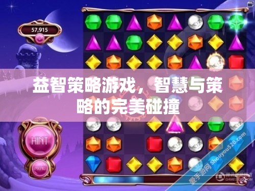 智慧與策略的完美碰撞，探索益智策略游戲的魅力