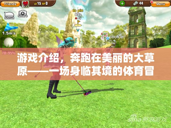 草原之舞，身臨其境的體育冒險之旅