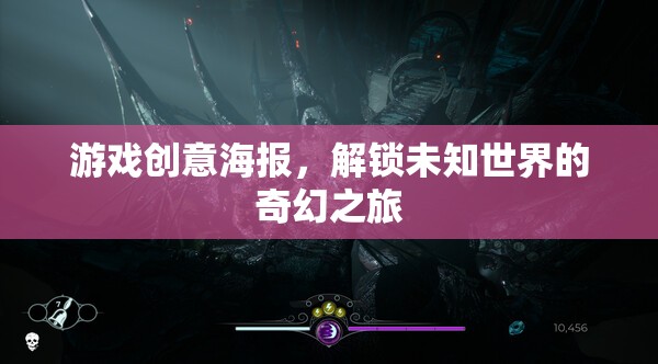 解鎖未知世界的奇幻之旅，探索神秘游戲創(chuàng)意海報(bào)