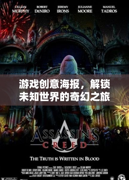 解鎖未知世界的奇幻之旅，探索神秘游戲創(chuàng)意海報(bào)