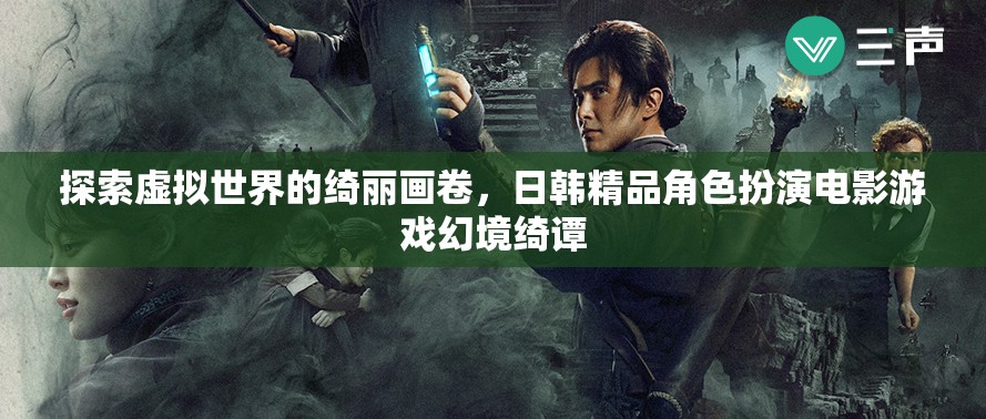 幻境綺譚，探索日韓精品角色扮演電影游戲的虛擬世界  第2張