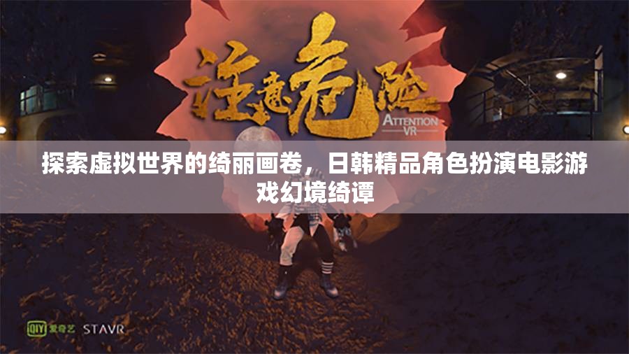 幻境綺譚，探索日韓精品角色扮演電影游戲的虛擬世界  第1張