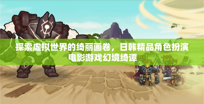 幻境綺譚，探索日韓精品角色扮演電影游戲的虛擬世界  第3張