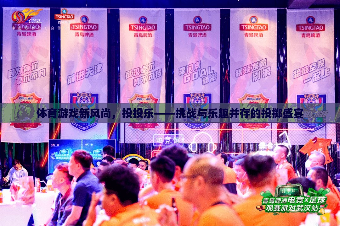 投投樂，挑戰(zhàn)與樂趣并存的體育游戲新風(fēng)尚