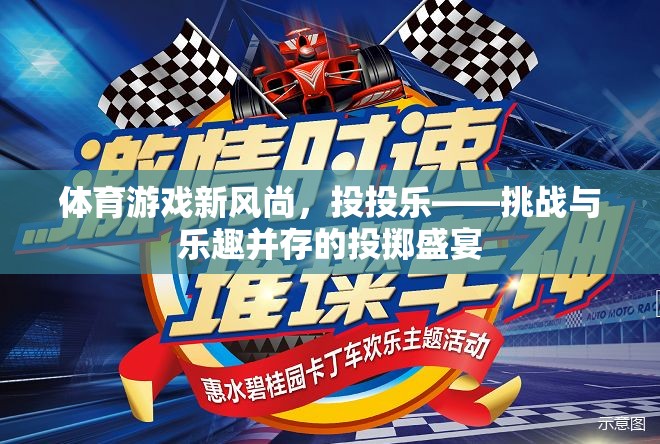 投投樂，挑戰(zhàn)與樂趣并存的體育游戲新風(fēng)尚