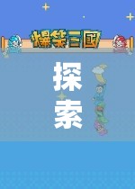 探索無限想象，角色扮演游戲的奇妙之旅