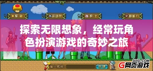 探索無限想象，角色扮演游戲的奇妙之旅