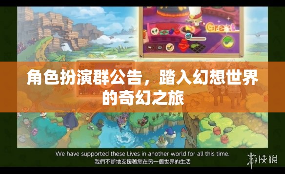 踏入幻想世界的奇幻之旅，角色扮演群公告