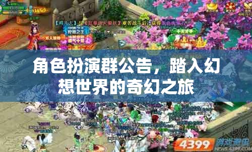 踏入幻想世界的奇幻之旅，角色扮演群公告