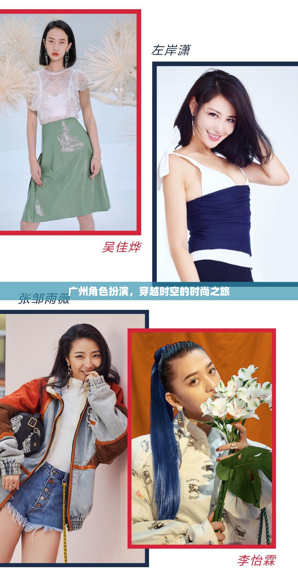 穿越時(shí)空的時(shí)尚之旅，廣州角色扮演的獨(dú)特魅力
