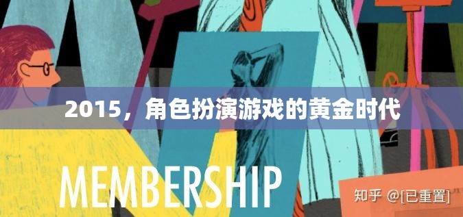 2015，角色扮演游戲的黃金時代