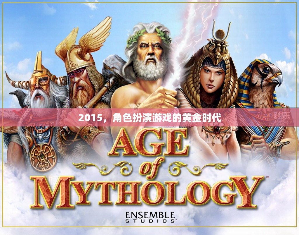 2015，角色扮演游戲的黃金時代