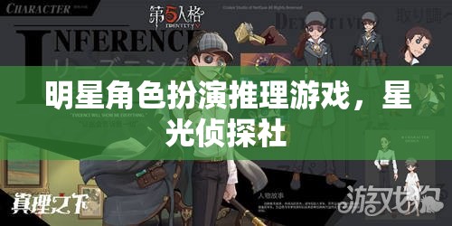 星光偵探社，明星角色扮演的推理盛宴  第2張