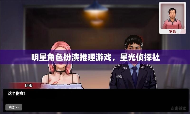星光偵探社，明星角色扮演的推理盛宴  第3張