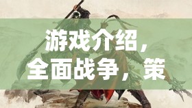 策略與榮耀的交響曲，全面戰(zhàn)爭(zhēng)——策略戰(zhàn)爭(zhēng)模擬的巔峰之作