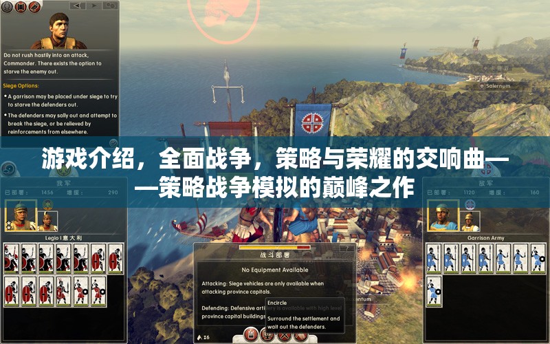 策略與榮耀的交響曲，全面戰(zhàn)爭(zhēng)——策略戰(zhàn)爭(zhēng)模擬的巔峰之作