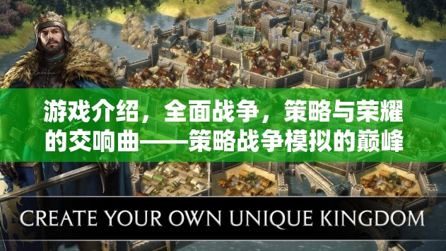 策略與榮耀的交響曲，全面戰(zhàn)爭(zhēng)——策略戰(zhàn)爭(zhēng)模擬的巔峰之作