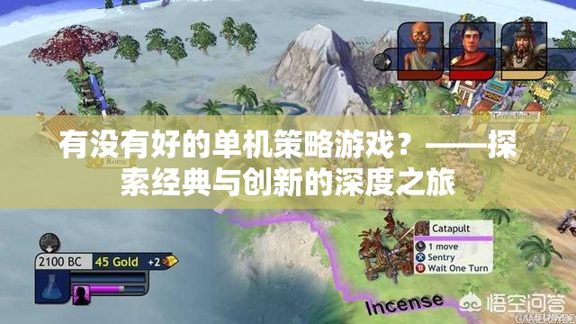 經(jīng)典與創(chuàng)新并蓄，探索單機策略游戲的深度之旅