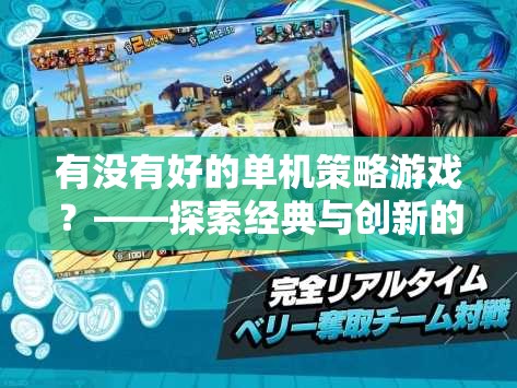 經(jīng)典與創(chuàng)新并蓄，探索單機策略游戲的深度之旅