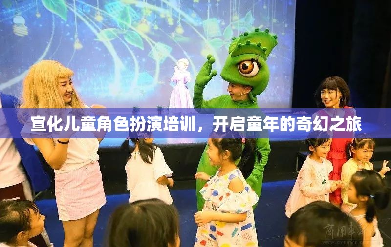 宣化兒童角色扮演培訓(xùn)，開(kāi)啟童年的奇幻之旅