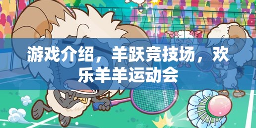 歡樂羊羊運動會，羊躍競技場的精彩瞬間