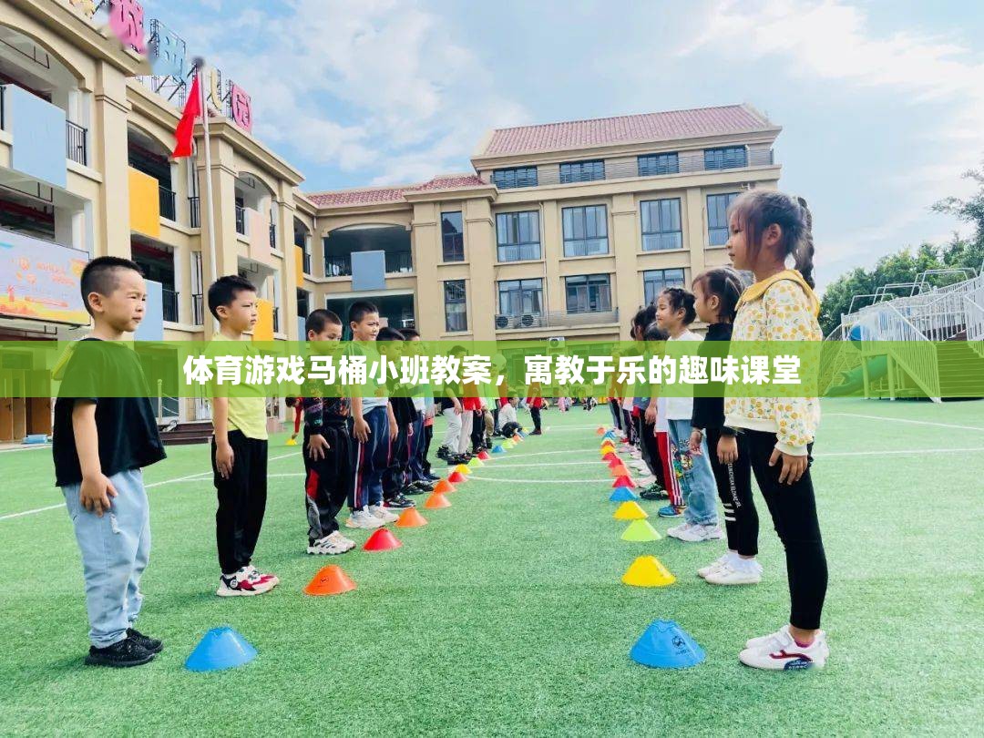 寓教于樂，馬桶小班體育游戲教案，打造趣味課堂新體驗