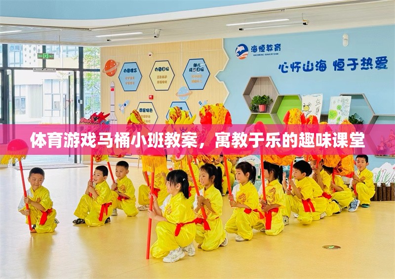 寓教于樂，馬桶小班體育游戲教案，打造趣味課堂新體驗
