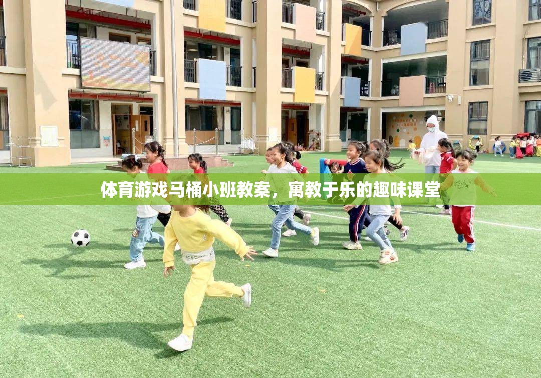 寓教于樂，馬桶小班體育游戲教案，打造趣味課堂新體驗