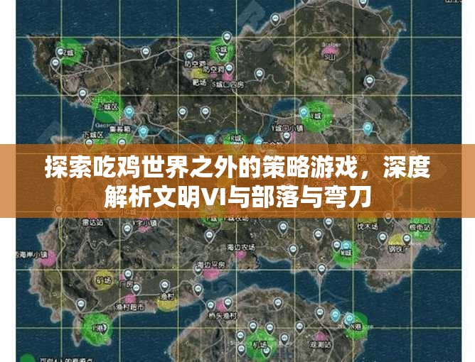 從吃雞到文明，深度解析文明VI與部落與彎刀的獨特策略魅力