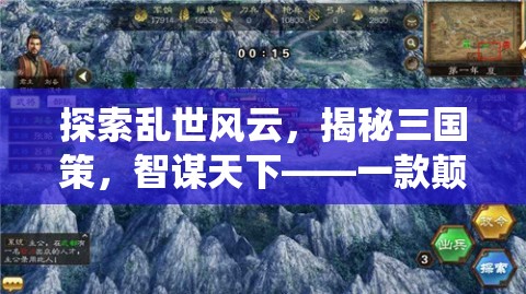 智謀天下，探索亂世風云，揭秘三國策略手游的深度解析