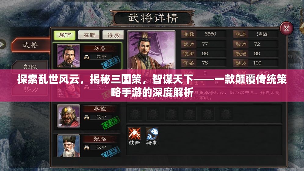 智謀天下，探索亂世風云，揭秘三國策略手游的深度解析