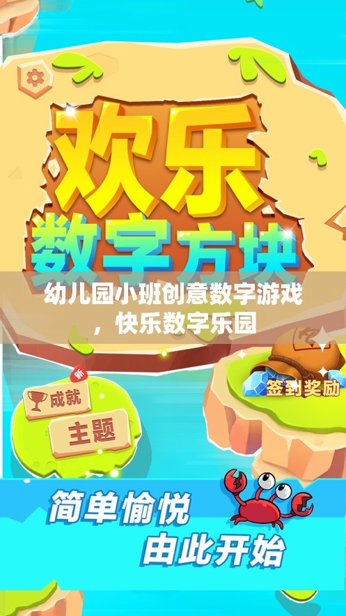小班創(chuàng)意數(shù)字游戲，打造快樂數(shù)字樂園