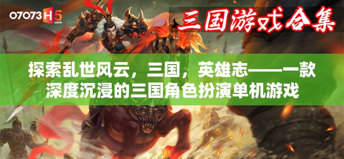 亂世風(fēng)云，三國英雄志——深度沉浸的三國角色扮演單機游戲
