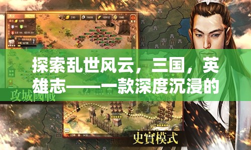 亂世風(fēng)云，三國英雄志——深度沉浸的三國角色扮演單機游戲