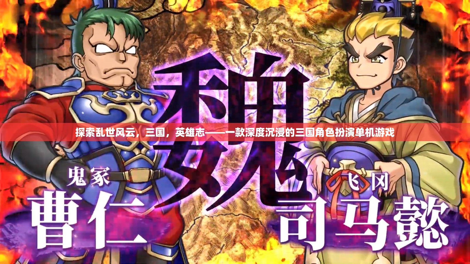 亂世風(fēng)云，三國英雄志——深度沉浸的三國角色扮演單機游戲