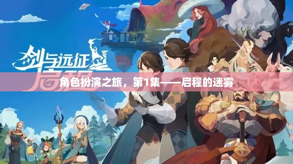 啟程的迷霧，角色扮演之旅的序章