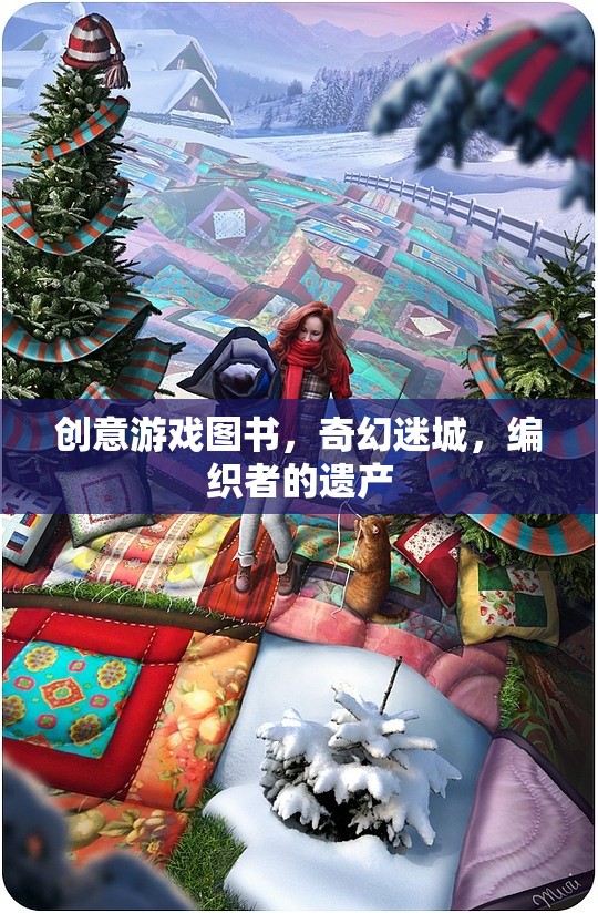 編織奇幻迷城，創(chuàng)意游戲圖書的遺產(chǎn)