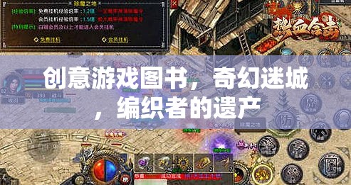 編織奇幻迷城，創(chuàng)意游戲圖書的遺產(chǎn)