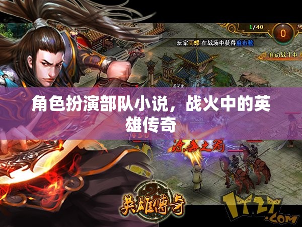 戰(zhàn)火中的英雄傳奇，角色扮演部隊的榮耀