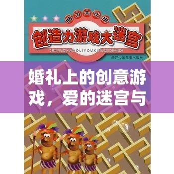 愛的迷宮與甜蜜挑戰(zhàn)，婚禮上的創(chuàng)意游戲