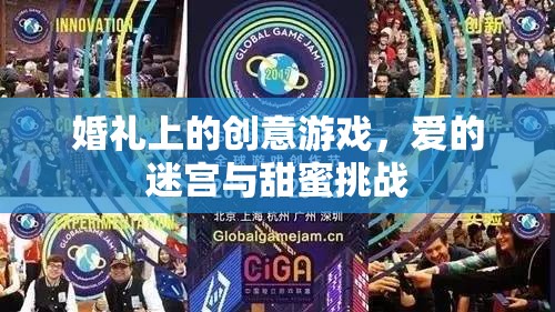 愛的迷宮與甜蜜挑戰(zhàn)，婚禮上的創(chuàng)意游戲