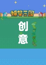 創(chuàng)意科普游戲，開啟未知的奇妙探索之旅