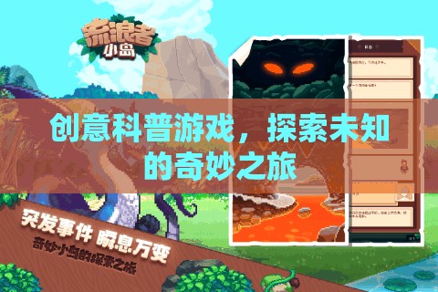 創(chuàng)意科普游戲，開啟未知的奇妙探索之旅