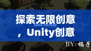 Unity創(chuàng)意游戲，編織夢想的數(shù)字織錦，探索無限創(chuàng)意