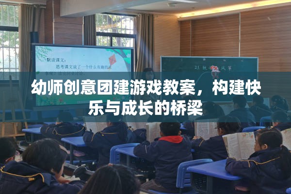 幼師創(chuàng)意團建游戲，搭建快樂與成長的橋梁