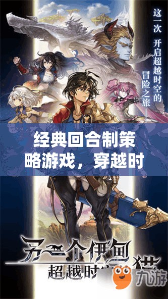 時(shí)空智斗，經(jīng)典回合制策略游戲的智慧對(duì)決