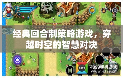 時(shí)空智斗，經(jīng)典回合制策略游戲的智慧對(duì)決